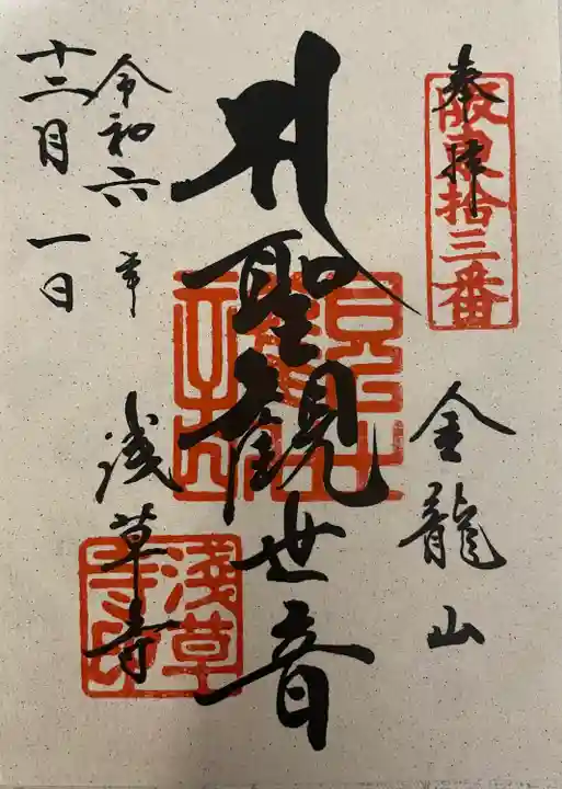 浅草寺の御朱印