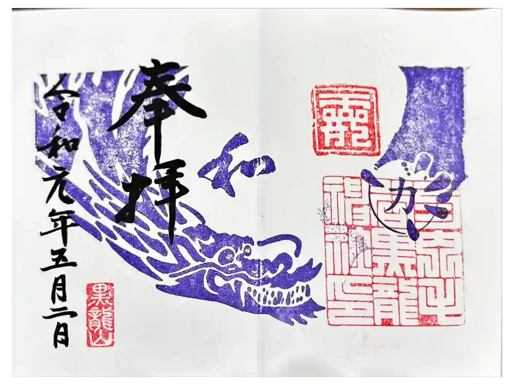 毛谷黒龍神社の御朱印