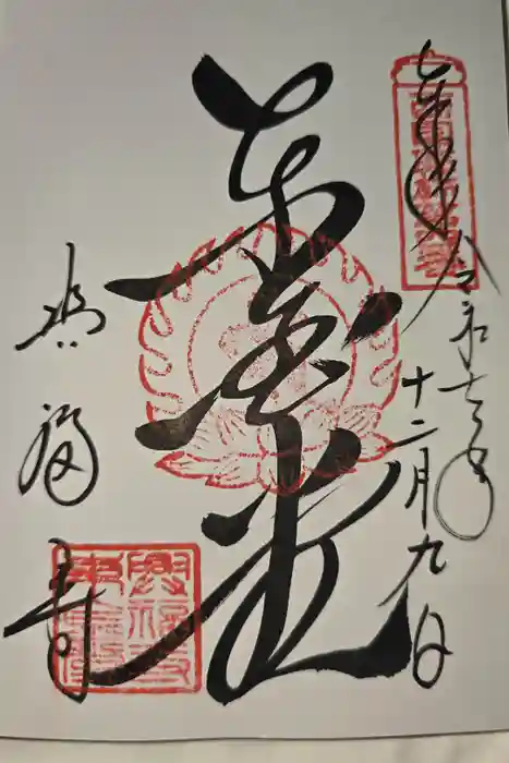 興福寺の御朱印