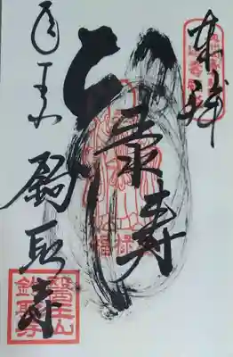 鉤取寺の御朱印