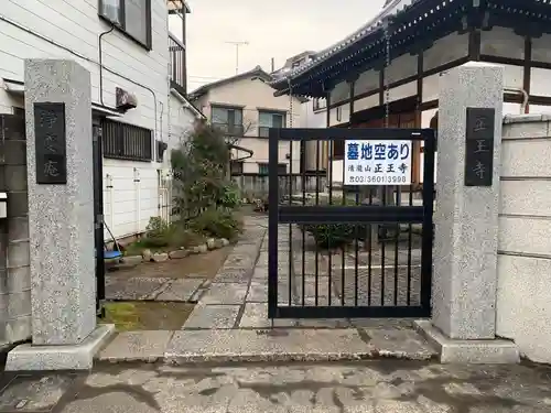 浄慶庵正王寺の山門