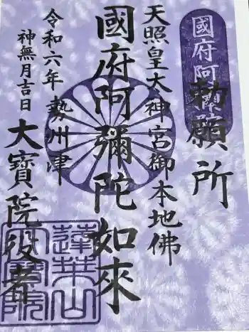 津観音の御朱印 2024年10月