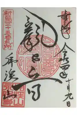 観世音で良いのかな？御本尊は聖観世音菩薩になります。
新西国２５番札所の霊場でもあるようですね。