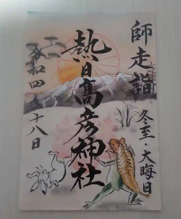 熱日高彦神社の御朱印