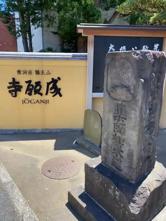 成願寺(神奈川県)