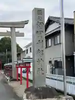 伊冨利部神社(愛知県)