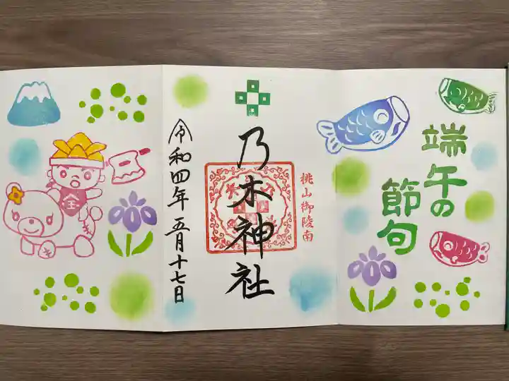 京都乃木神社の御朱印