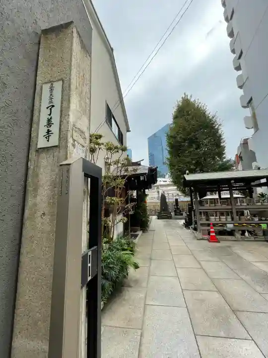 了善寺(東京都)