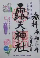 露天神社(お初天神)の御朱印