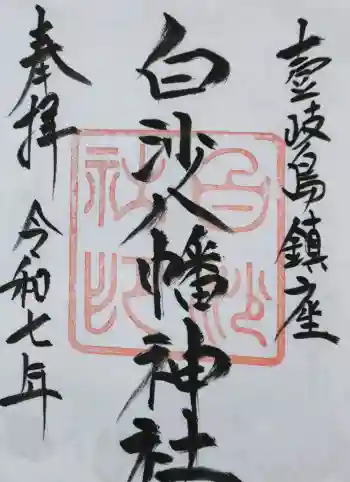 白沙八幡神社の御朱印 2025年12月