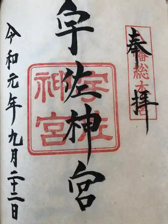 宇佐神宮の御朱印