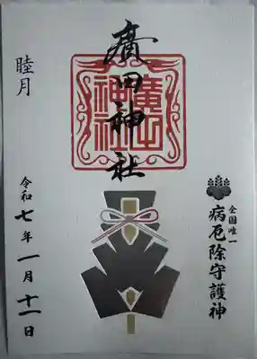 廣田神社～病厄除守護神～(青森県)