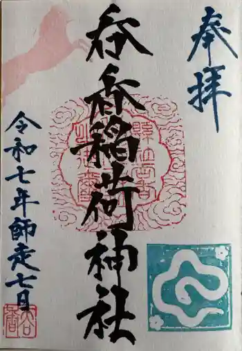 呑香稲荷神社の御朱印 2025年12月