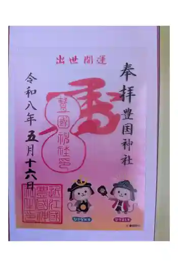 豊国神社の御朱印 2026年05月