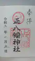 正八幡神社の御朱印