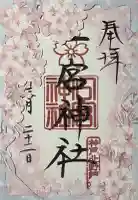 一宮神社の{uncategorized: "未分類", other: "その他", undefined: "問題あり", building: "その他建物", grave: "お墓", sacred_gate: "鳥居", guardian: "狛犬", statue: "像", buddha: "仏像", history: "歴史", nature: "自然", garden: "庭園", animal: "動物", pagoda: "塔", temizu: "手水舎", mountain_gate: "山門・神門", sanctuary: "本殿・本堂", subordinate: "末社・摂社", art: "芸術", scenery: "景色", jizo: "地蔵", ema: "絵馬", goshuin: "御朱印", omikuji: "おみくじ", items: "授与品その他", amulet: "お守り", goshuincho: "御朱印帳", eats: "食事", festival: "お祭り", votive_dance: "神楽", shichigosan: "七五三参", wedding: "結婚式", experience: "体験その他", initially: "初詣", around: "周辺", anti_infection: "感染症対策"}