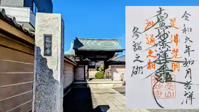 長妙寺の御朱印