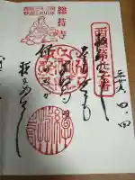 総持寺の御朱印