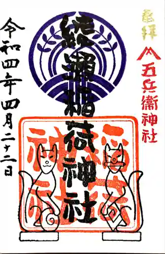 綾瀬稲荷神社の御朱印