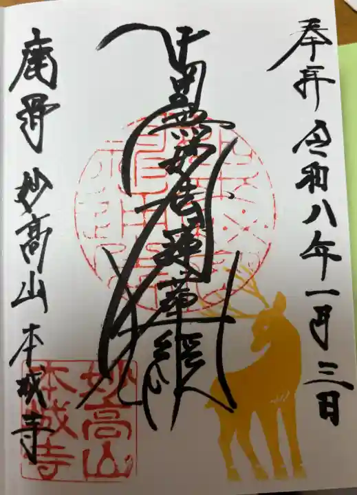 本城寺の御朱印