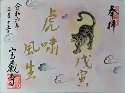 大開運日御朱印(一粒万倍日、天赦日、寅の日)