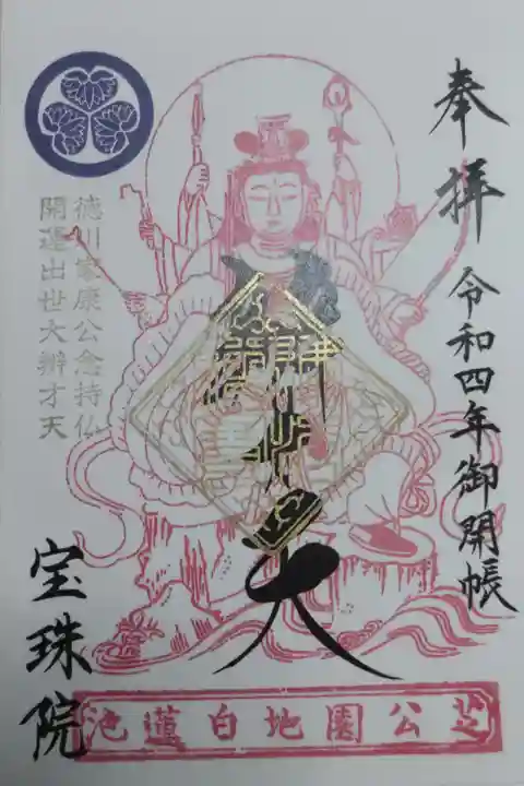 辨才天御開帳御朱印。徳川家康公稔侍仏開運出世辨才天の絵