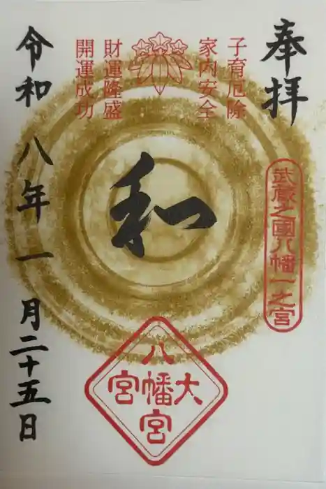 大宮八幡宮の御朱印