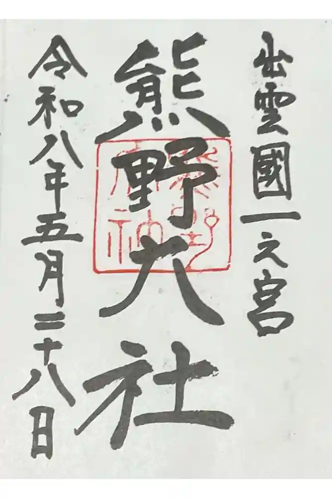 熊野大社の御朱印