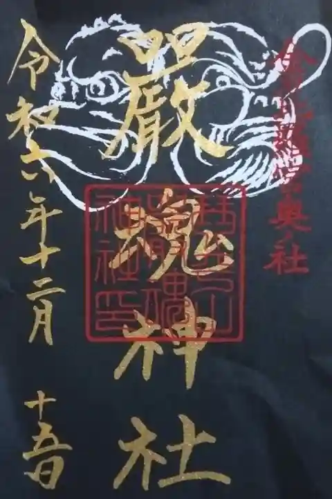 厳魂神社(金刀比羅宮奥社)書き置き御朱印