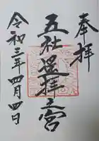 五社遙拝之宮の御朱印
