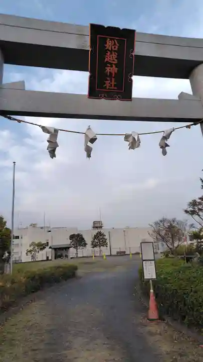 船越神社(神奈川県)