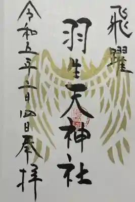 『飛躍』の御朱印