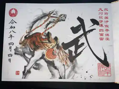 諫早神社（九州総守護  四面宮）の御朱印