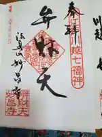 妙昌寺の御朱印