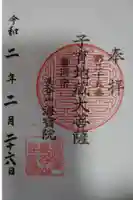 海宝院の御朱印