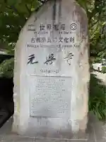 元興寺(奈良県)