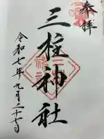 三柱神社(福岡県)