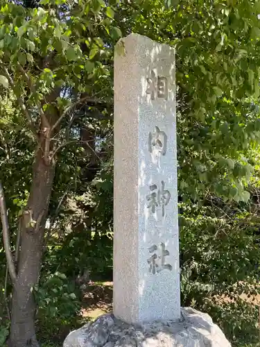 相内神社のその他建物