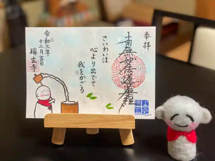 瑞玄寺の御朱印