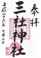 三社神社の御朱印