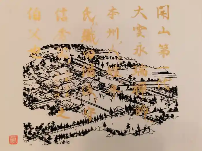 万松寺の御朱印