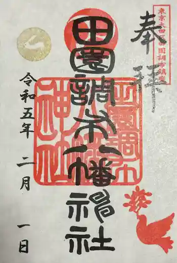 八幡神社の御朱印 2023年02月