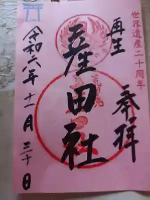 限定御朱印摂社