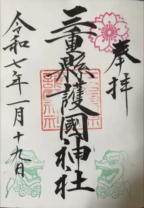 三重縣護國神社の御朱印