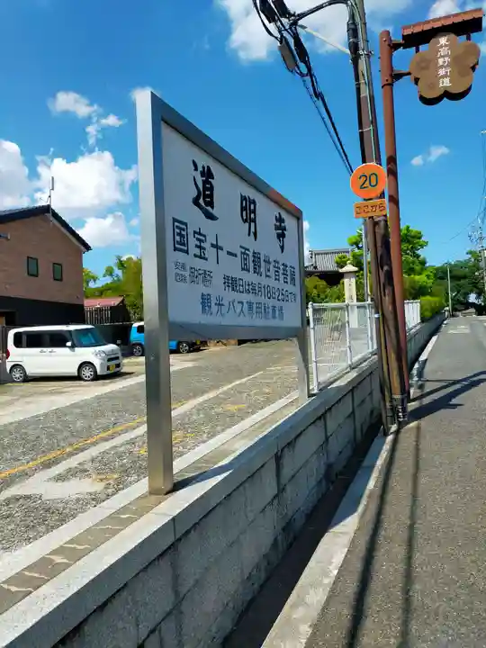 道明寺(大阪府)