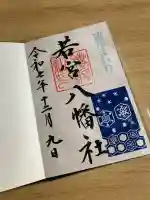 若宮八幡社(愛知県)