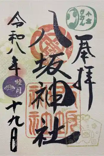 小倉祇園八坂神社の御朱印 2026年01月