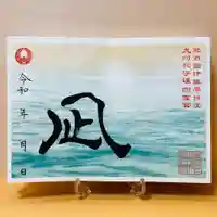 諫早神社(九州総守護 四面宮)の御朱印