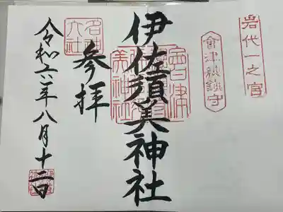 伊佐須美神社(福島県)