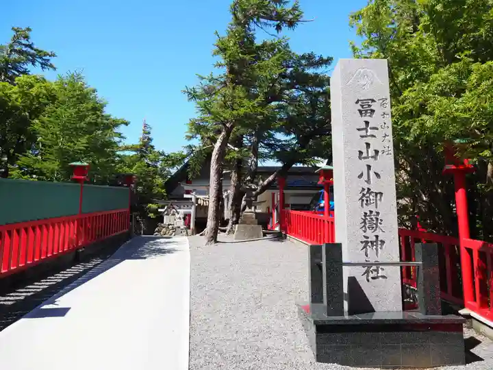 冨士山小御嶽神社のその他建物